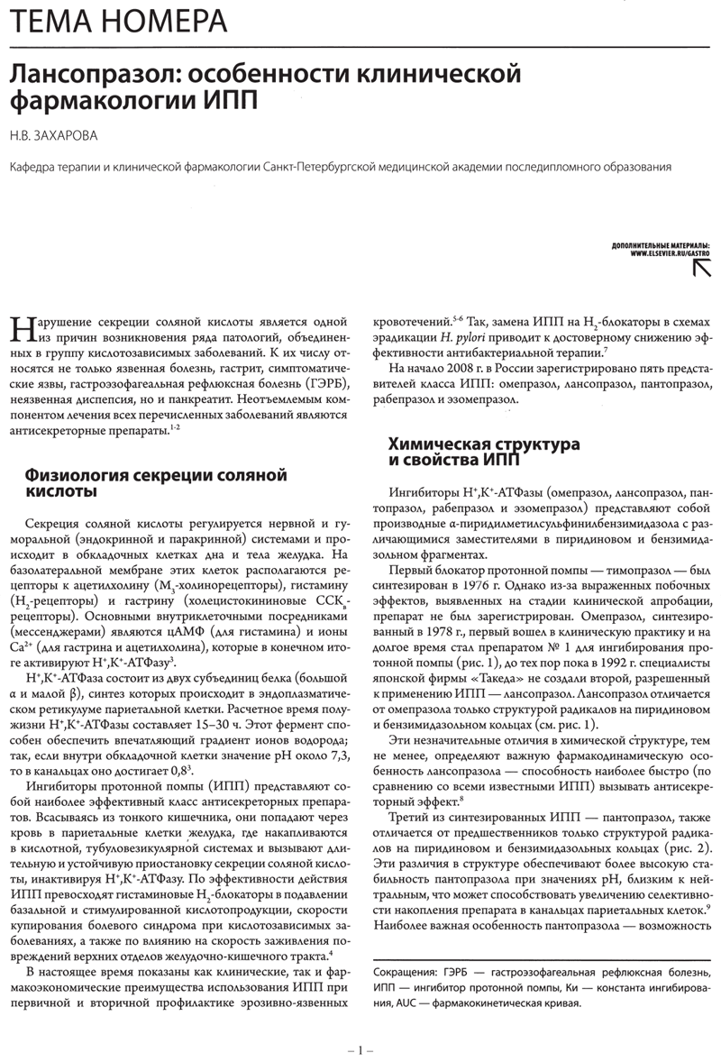 Лансопрасол - особенности клинической фармакологии ИПП