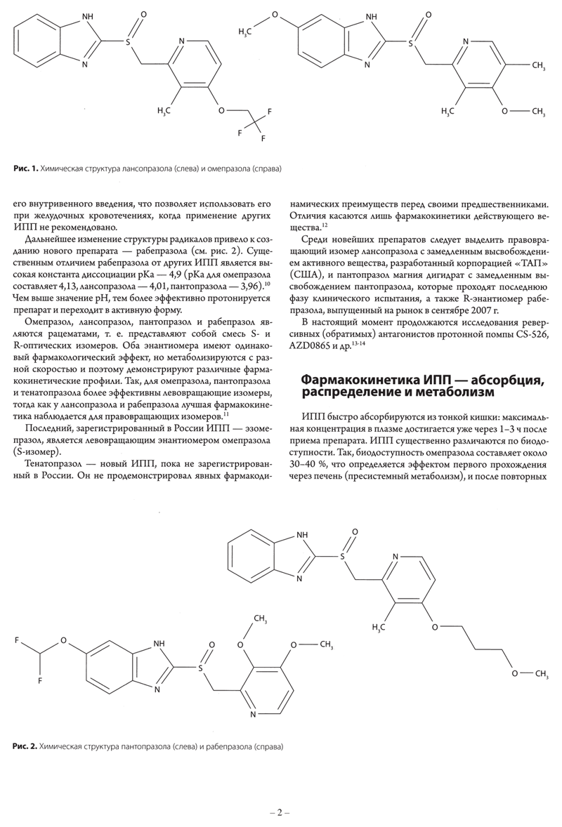 Лансопрасол - особенности клинической фармакологии ИПП - 1