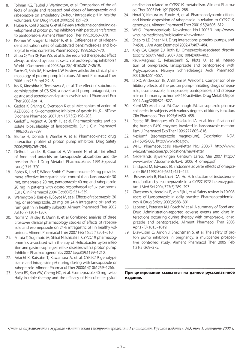 Лансопрасол - особенности клинической фармакологии ИПП - 5