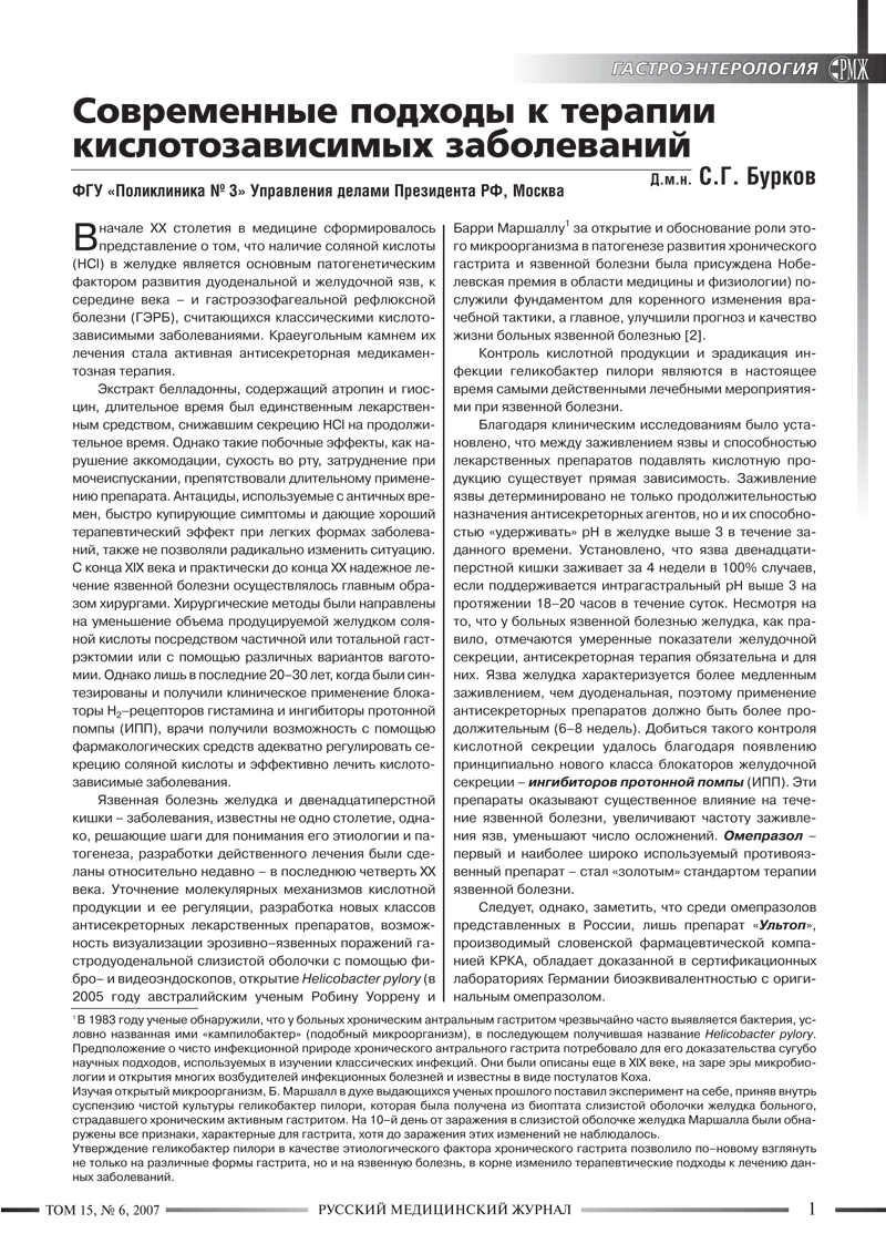 Современные подходы к терапии кислотозависимых заболеваний